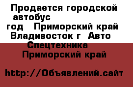 Продается городской автобус Daewoo BS106  2012 год - Приморский край, Владивосток г. Авто » Спецтехника   . Приморский край